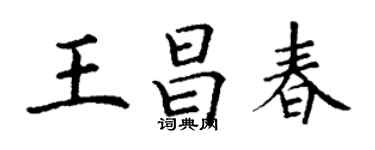 丁谦王昌春楷书个性签名怎么写