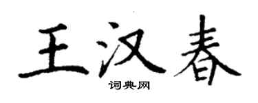 丁谦王汉春楷书个性签名怎么写
