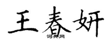 丁谦王春妍楷书个性签名怎么写