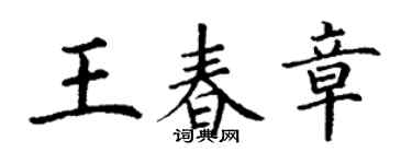 丁谦王春章楷书个性签名怎么写