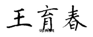 丁谦王育春楷书个性签名怎么写