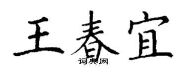 丁谦王春宜楷书个性签名怎么写