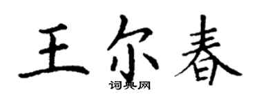丁谦王尔春楷书个性签名怎么写