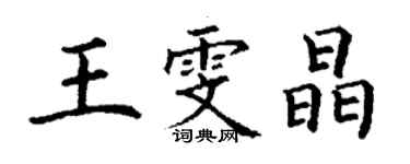 丁谦王雯晶楷书个性签名怎么写