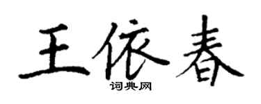 丁谦王依春楷书个性签名怎么写