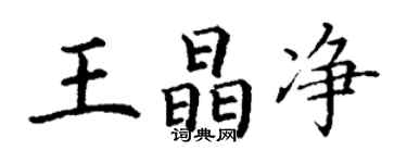 丁谦王晶净楷书个性签名怎么写