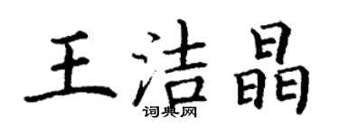 丁谦王洁晶楷书个性签名怎么写