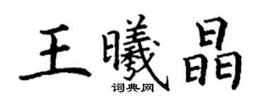 丁谦王曦晶楷书个性签名怎么写