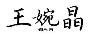 丁谦王婉晶楷书个性签名怎么写