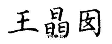 丁谦王晶囡楷书个性签名怎么写