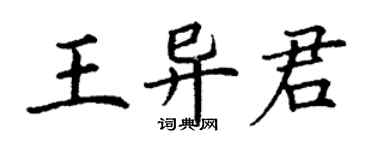 丁谦王异君楷书个性签名怎么写