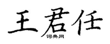 丁谦王君任楷书个性签名怎么写