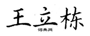 丁谦王立栋楷书个性签名怎么写