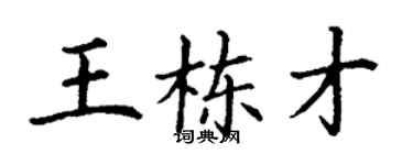 丁谦王栋才楷书个性签名怎么写
