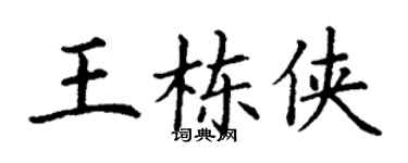 丁谦王栋侠楷书个性签名怎么写