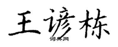 丁谦王谚栋楷书个性签名怎么写