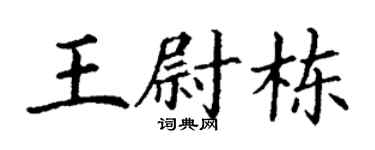 丁谦王尉栋楷书个性签名怎么写