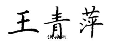 丁谦王青萍楷书个性签名怎么写