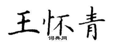 丁谦王怀青楷书个性签名怎么写