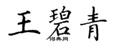 丁谦王碧青楷书个性签名怎么写