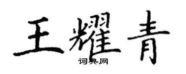 丁谦王耀青楷书个性签名怎么写