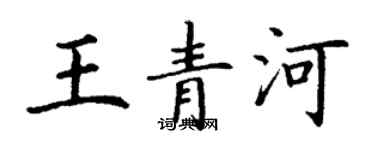 丁谦王青河楷书个性签名怎么写