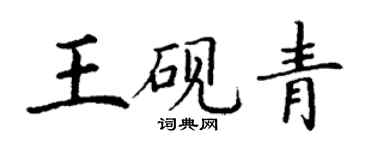丁谦王砚青楷书个性签名怎么写