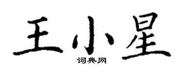 丁谦王小星楷书个性签名怎么写