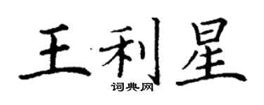 丁谦王利星楷书个性签名怎么写