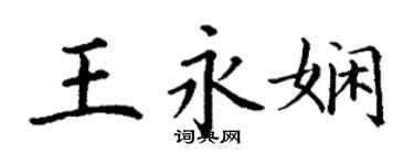 丁谦王永娴楷书个性签名怎么写