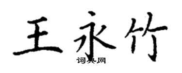 丁谦王永竹楷书个性签名怎么写