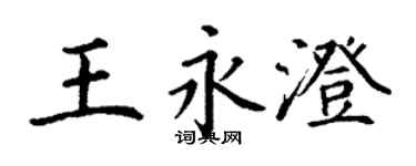 丁谦王永澄楷书个性签名怎么写