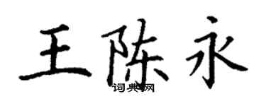 丁谦王陈永楷书个性签名怎么写
