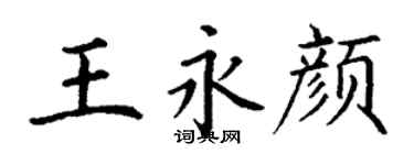 丁谦王永颜楷书个性签名怎么写