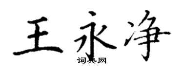 丁谦王永净楷书个性签名怎么写