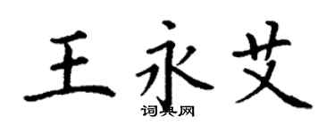 丁谦王永艾楷书个性签名怎么写