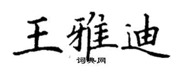 丁谦王雅迪楷书个性签名怎么写