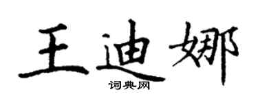 丁谦王迪娜楷书个性签名怎么写