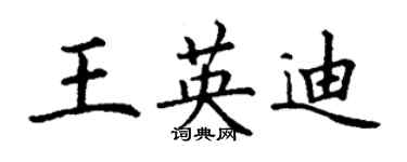 丁谦王英迪楷书个性签名怎么写