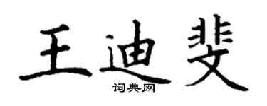 丁谦王迪斐楷书个性签名怎么写