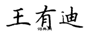 丁谦王有迪楷书个性签名怎么写