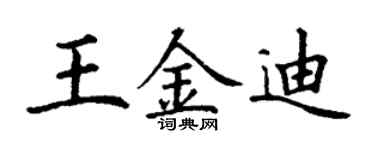 丁谦王金迪楷书个性签名怎么写
