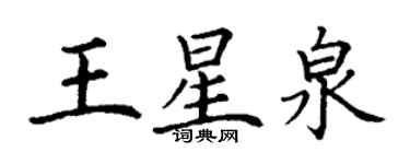 丁谦王星泉楷书个性签名怎么写