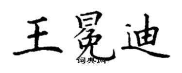 丁谦王冕迪楷书个性签名怎么写