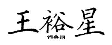 丁谦王裕星楷书个性签名怎么写