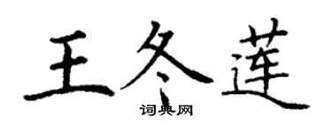 丁谦王冬莲楷书个性签名怎么写
