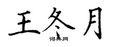 丁谦王冬月楷书个性签名怎么写