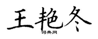 丁谦王艳冬楷书个性签名怎么写