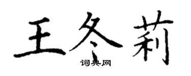 丁谦王冬莉楷书个性签名怎么写