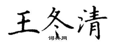 丁谦王冬清楷书个性签名怎么写